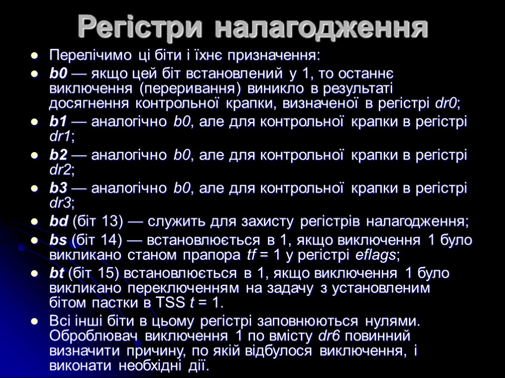 Регістри налагодження Перелічимо ці біти і їхнє призначення: b0 — якщо цей біт встановлений